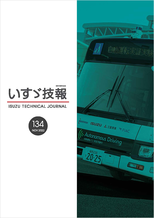 いすゞ技報　2022年　第134号