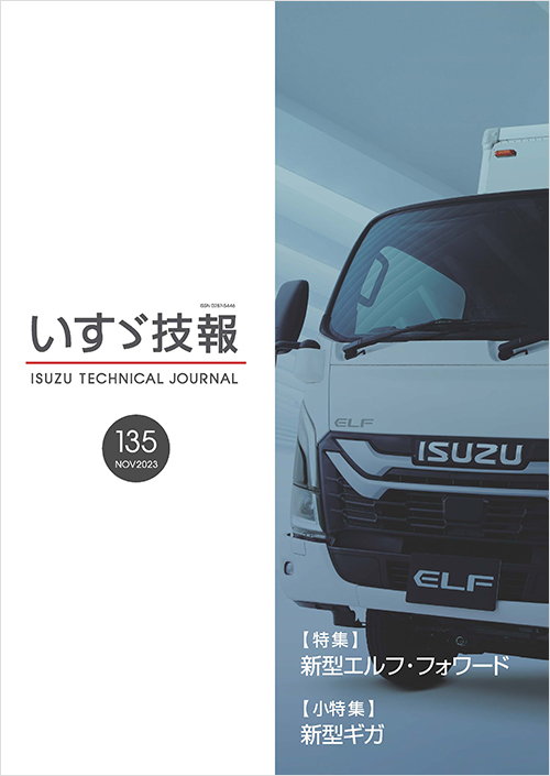 いすゞ技報　2023年　第135号