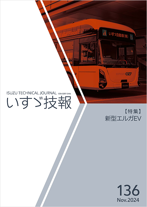 いすゞ技報　2024年　第136号