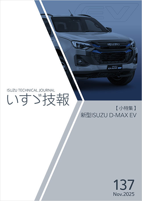 いすゞ技報　2025年　第137号