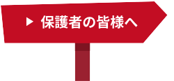 保護者の皆様へ