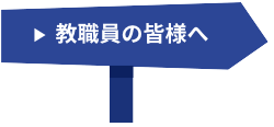 教職員の皆様へ