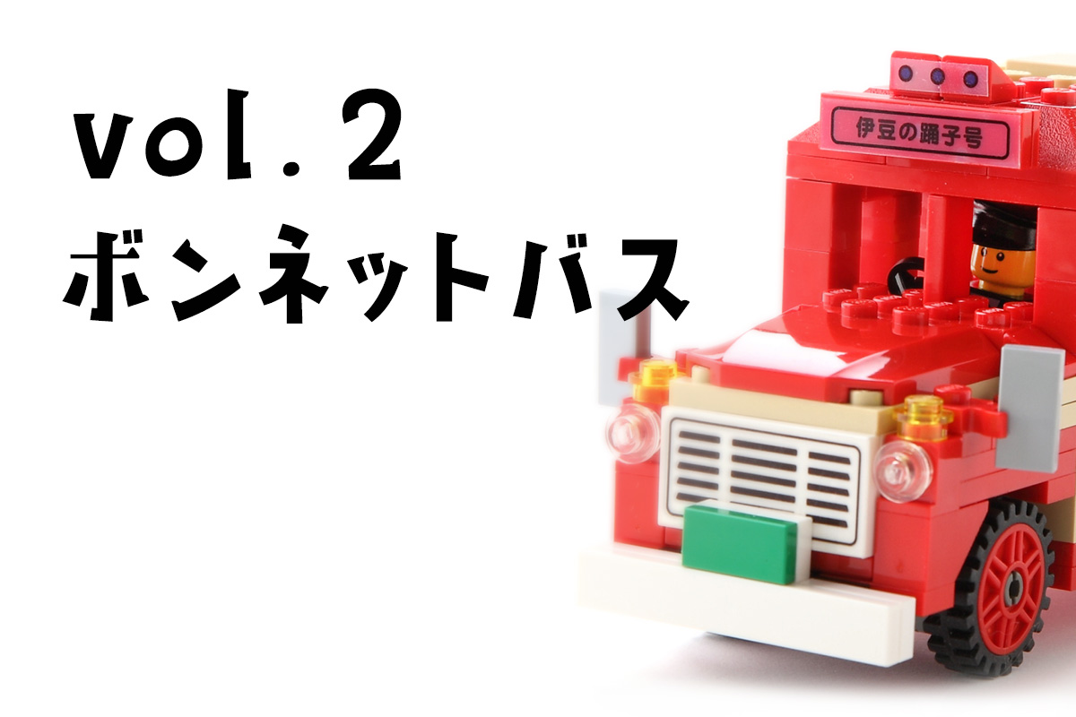 vol.2 ボンネットバス