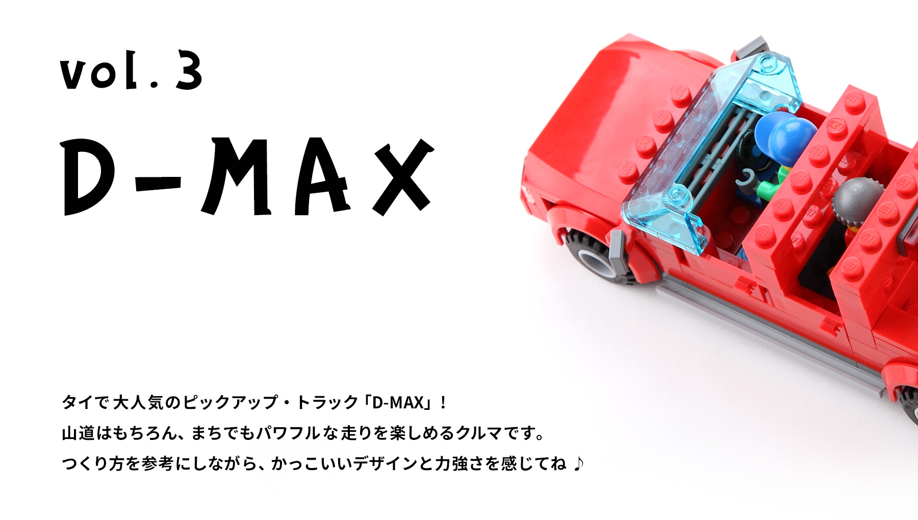 vol.3 D-MAX