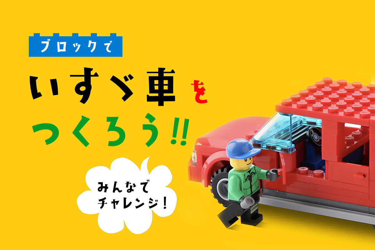 ブロックでいすゞ車をつくろう!!