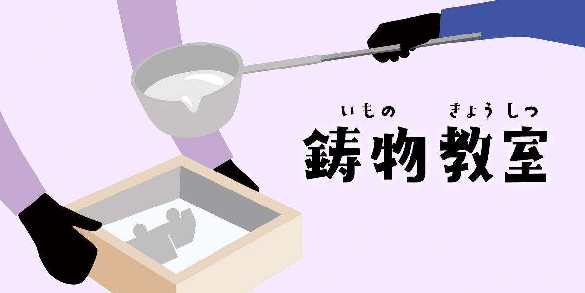 鋳物教室