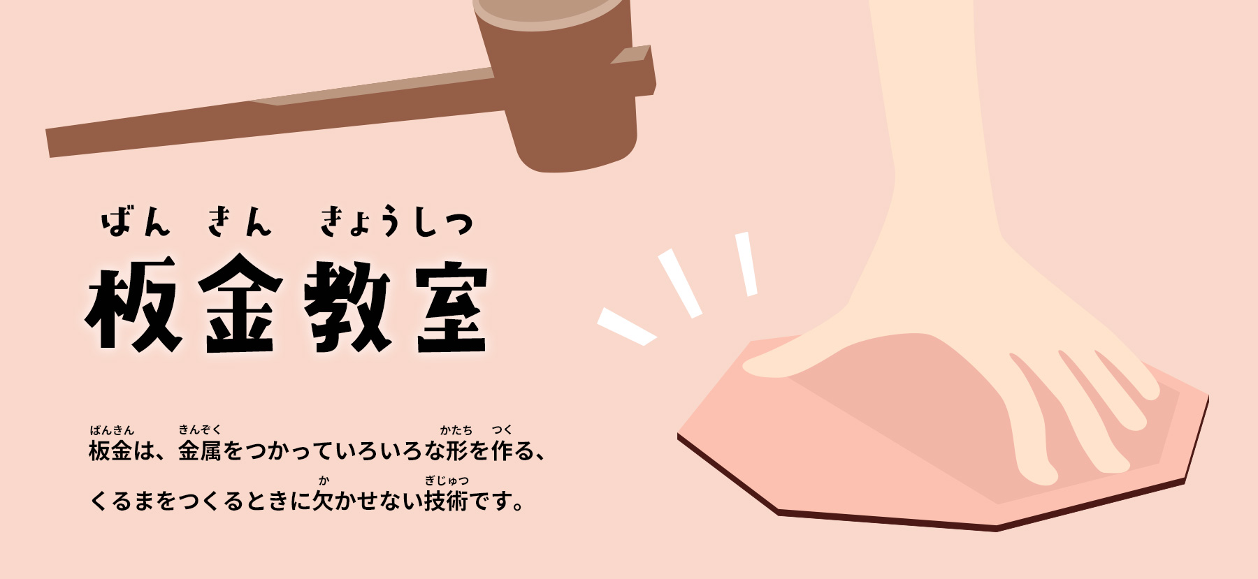 板金教室