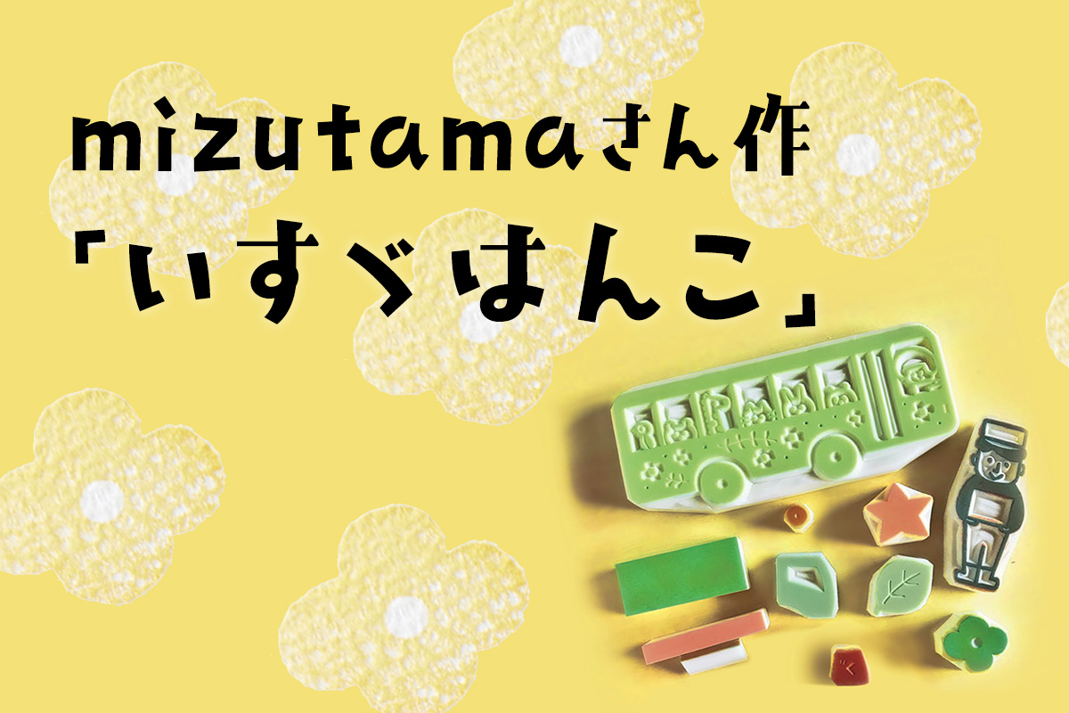 消しゴムはんこをつくろう