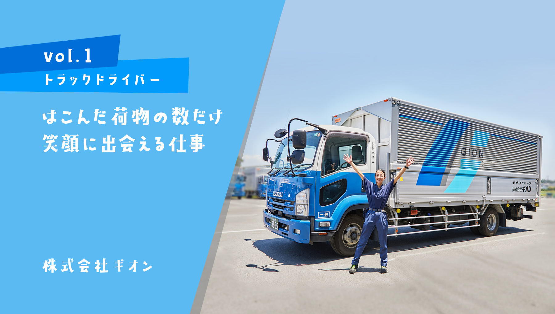 はこんだ荷物の数だけ笑顔に出会える仕事 (株式会社ギオン)