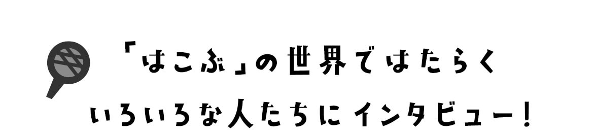 インタビュー