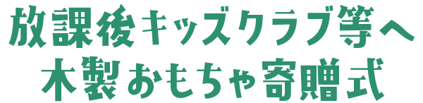 放課後キッズクラブ等へ木製おもちゃ寄贈式