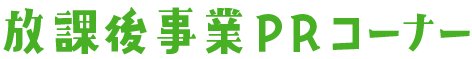 放課後事業PRコーナー