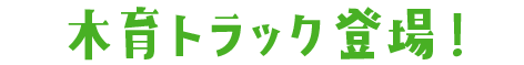 木育トラック登場！