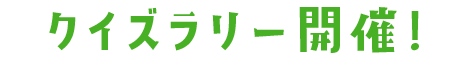 クイズラリー開催！
