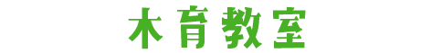 木育教室
