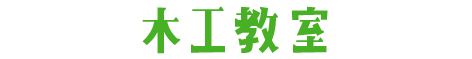 木工教室