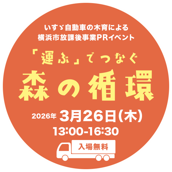 「運ぶ」でつなぐ森の循環