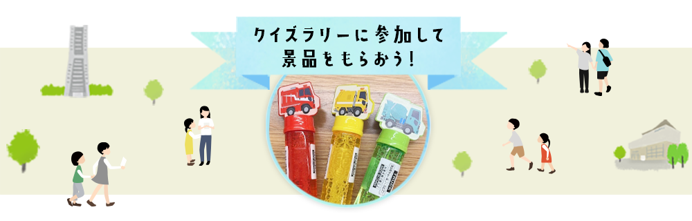 スタンプラリー