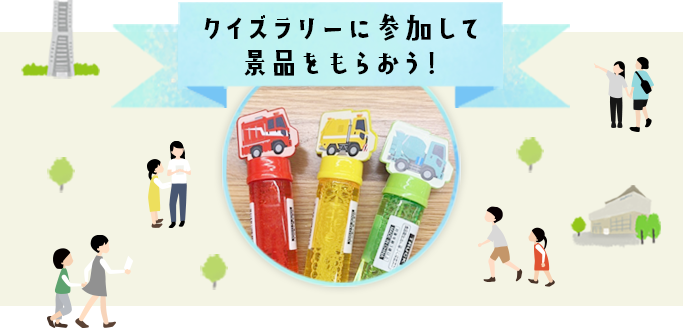 スタンプラリー