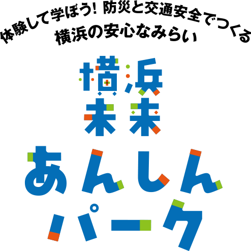 体験して学ぼう！防災と交通安全でつくる横浜の安心なみらい横浜未来あんしんパーク