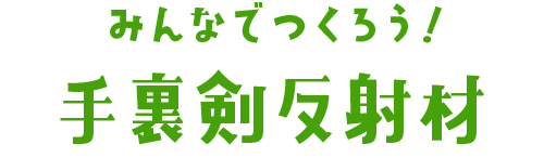 みんなでつくろう！手裏剣反射材