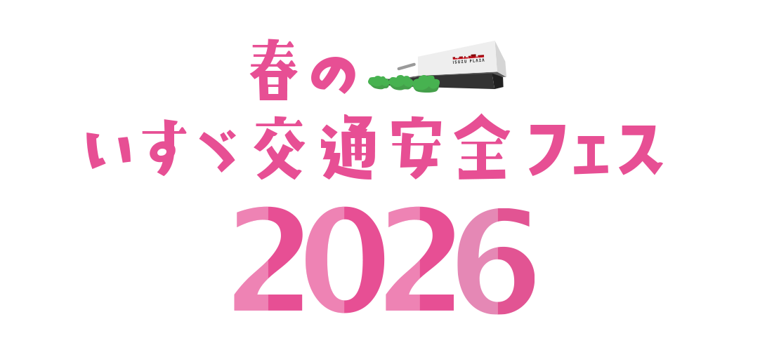 春のいすゞ交通安全フェス!!