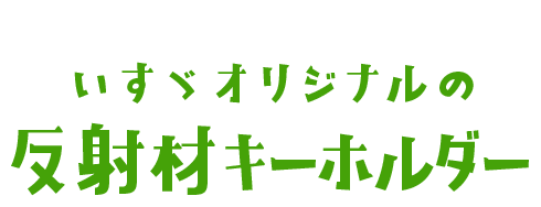 みんなでつくろう！手裏剣反射材