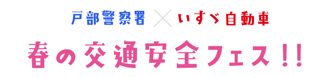 春のいすゞ交通安全フェス!!