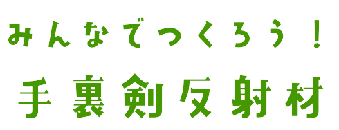 みんなでつくろう！手裏剣反射材