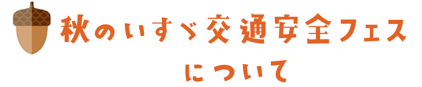 「秋のいすゞ交通安全フェス」について