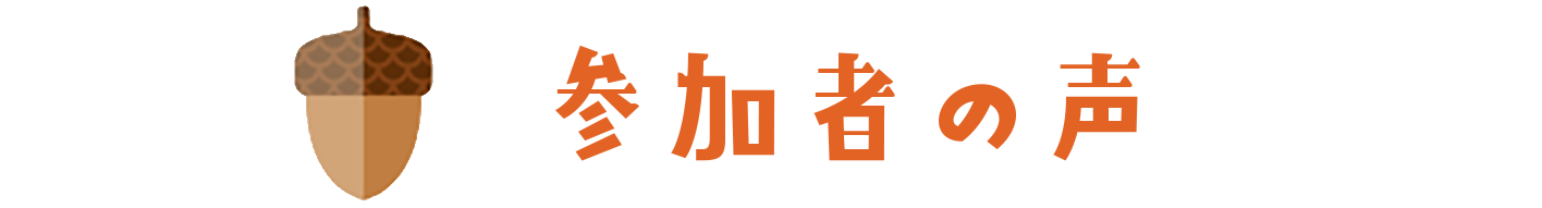 参加者の声