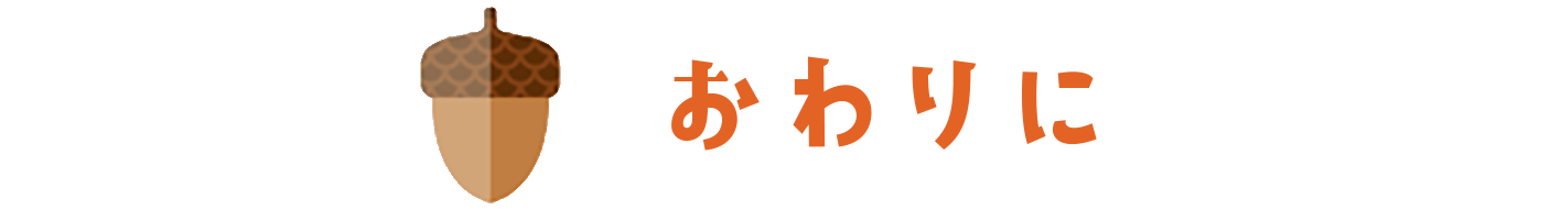 4つ目の内容：おわりに