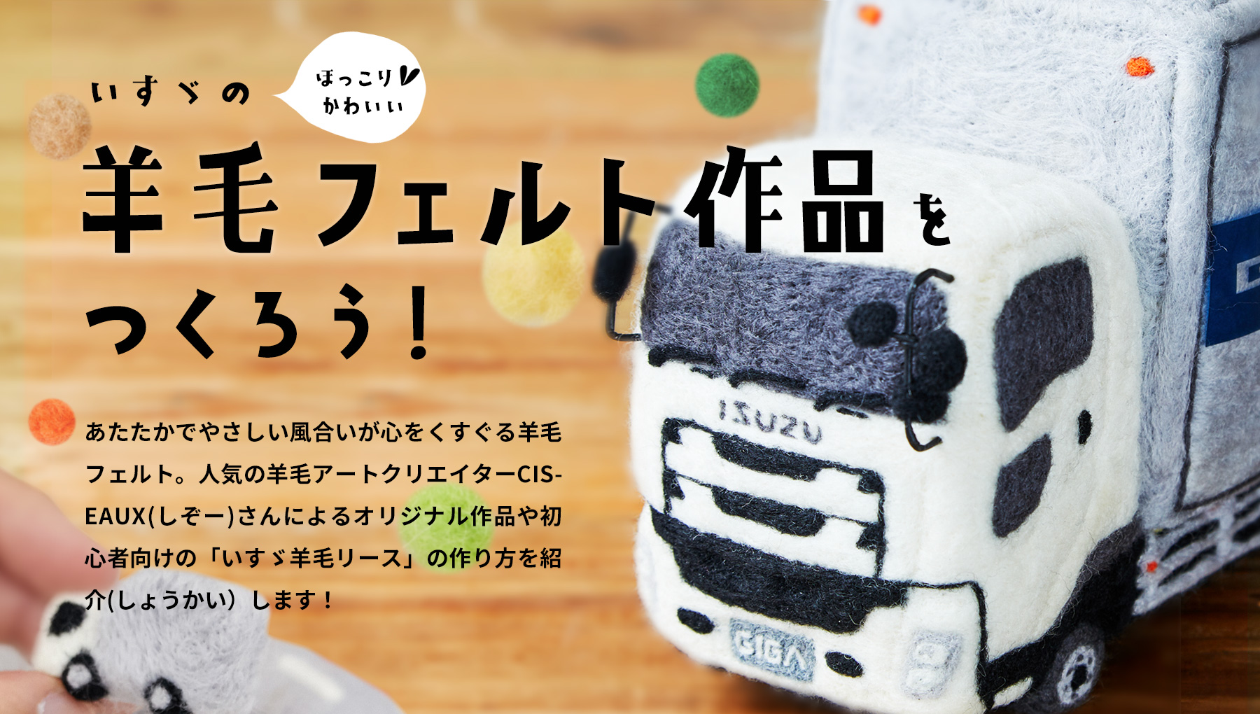 羊毛フェルト作品をつくろう!