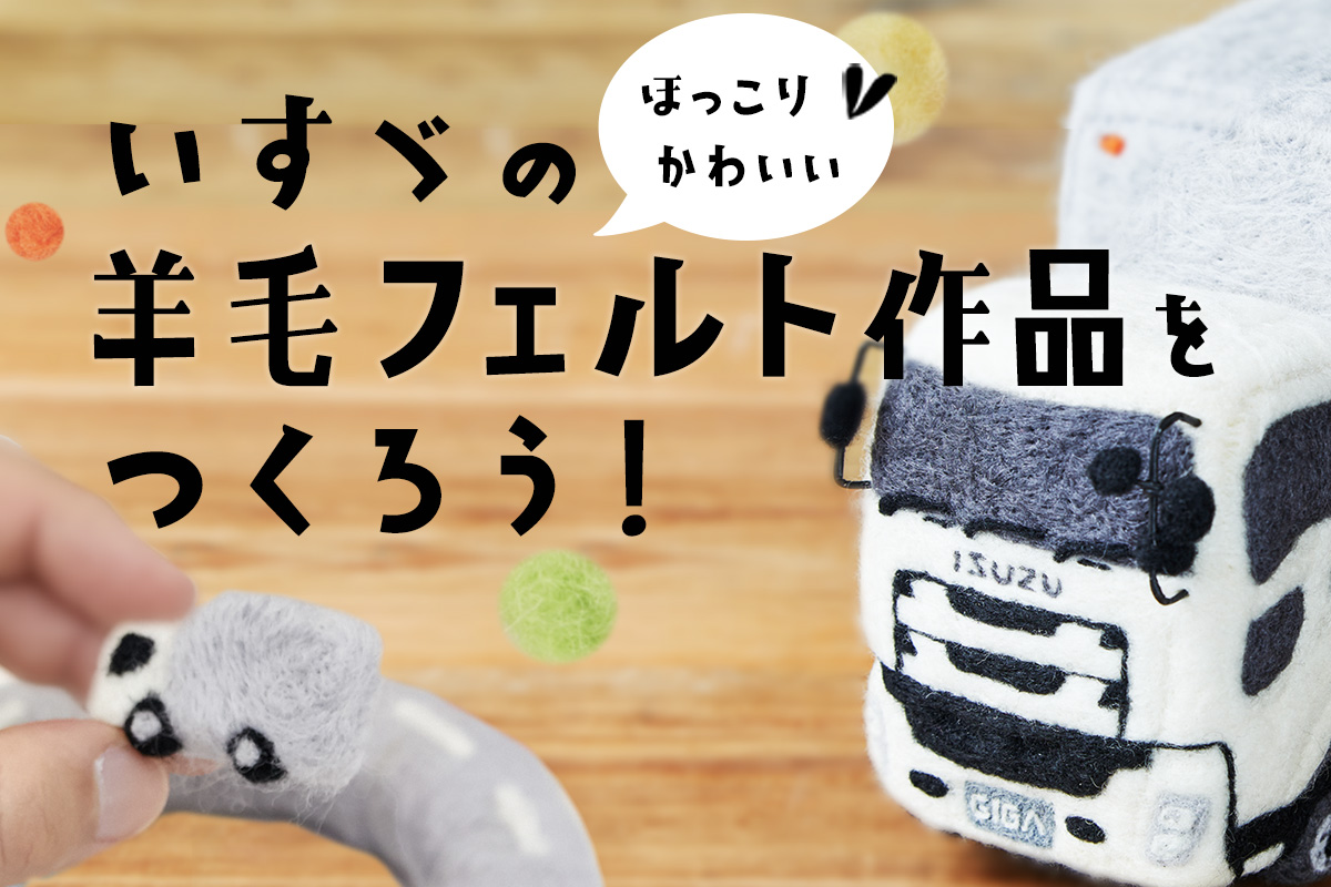 羊毛フェルト作品をつくろう!