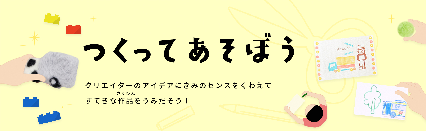 つくってあそぼう