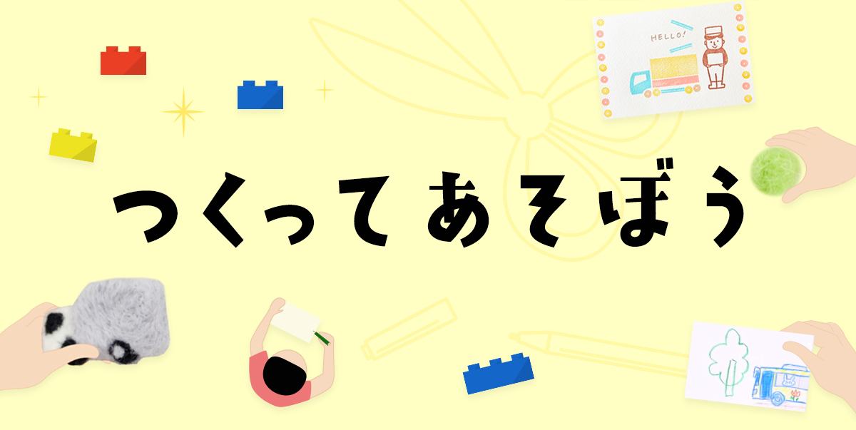つくってあそぼう