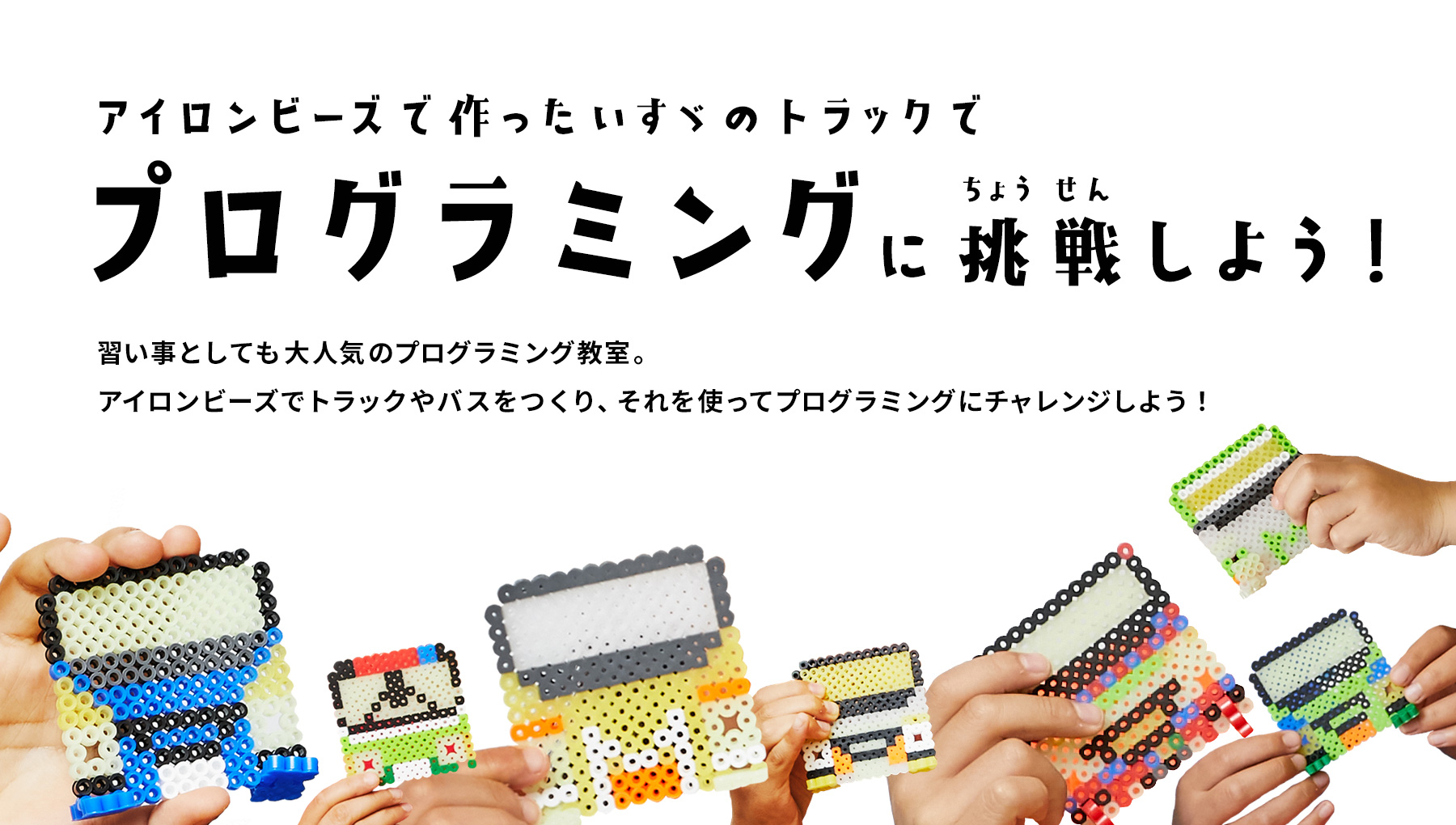 プログラミングに挑戦しよう