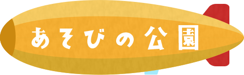 あそびの公園