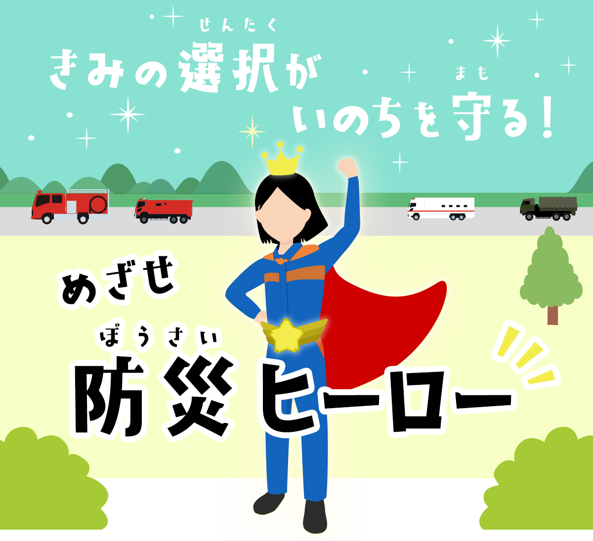 きみの選択がいのちを守る！めざせ、防災ヒーロー