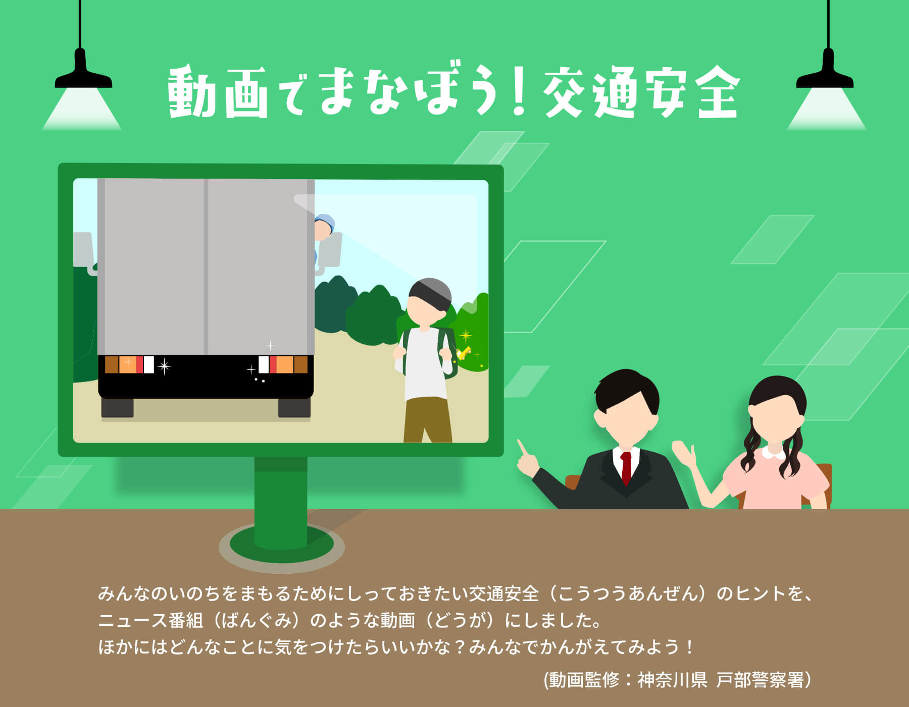 動画でまなぼう!交通安全