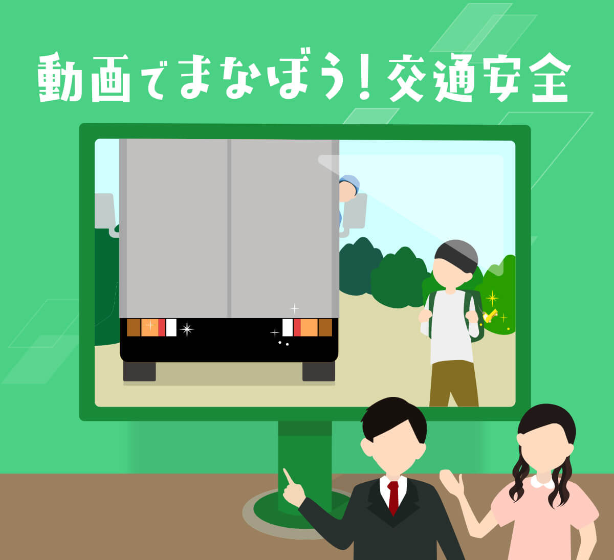 動画でまなぼう!交通安全