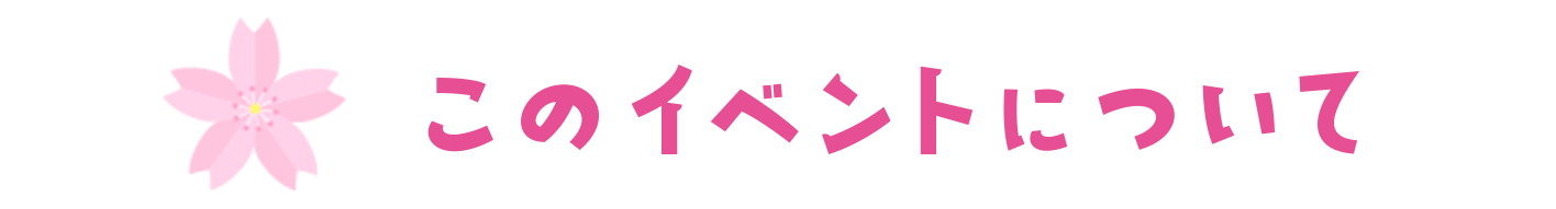 このイベントについて