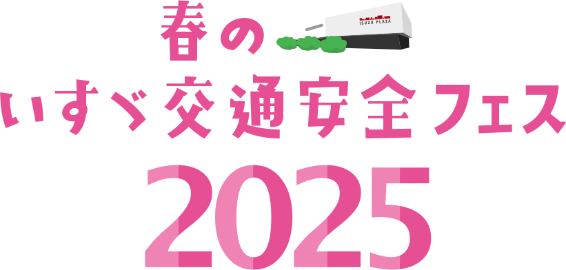 春のいすゞ交通安全フェス!!レポート