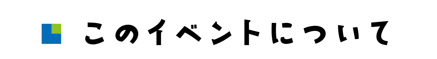 このイベントについて