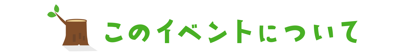 このイベントについて
