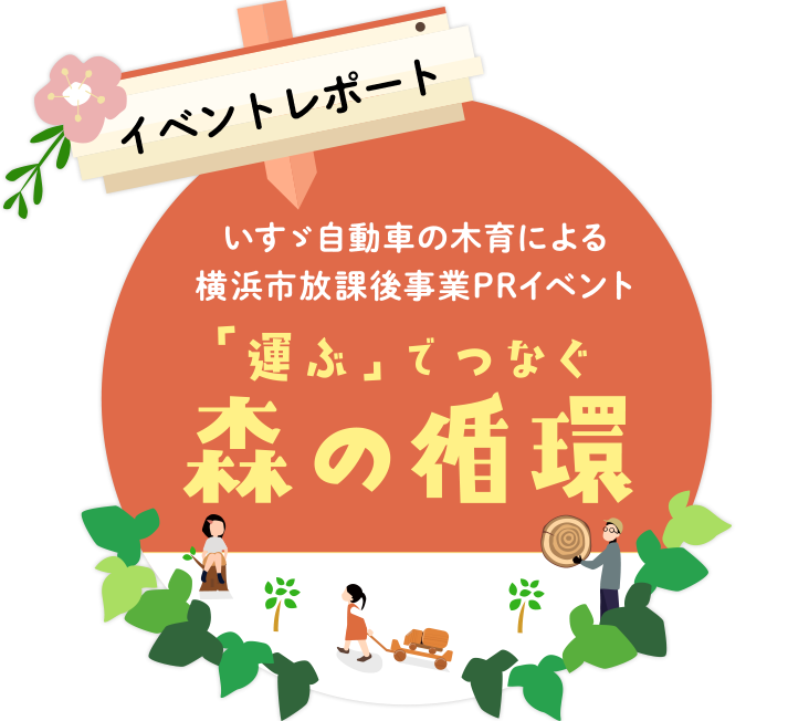 いすゞ自動車の木育による横浜市放課後事業PRイベント「『運ぶ』でつなぐ森の循環」