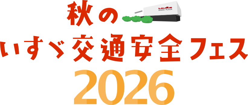 秋のいすゞ交通安全フェス!!レポート