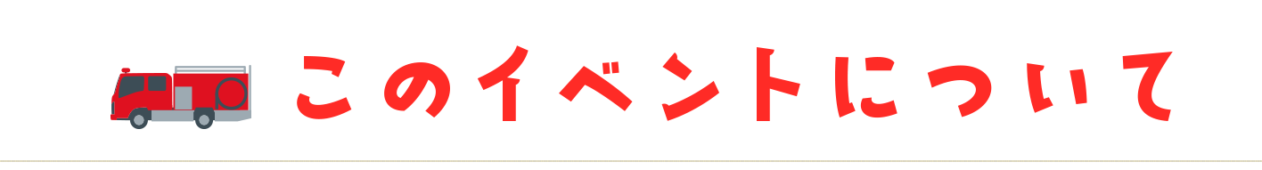 このイベントについて