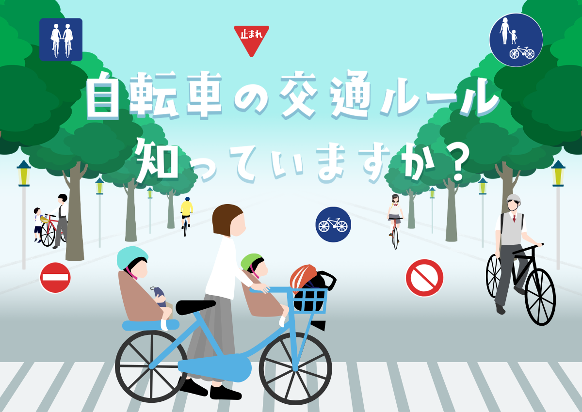 知っていますか？自転車の交通ルール