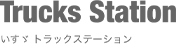 いすゞトラックステーション